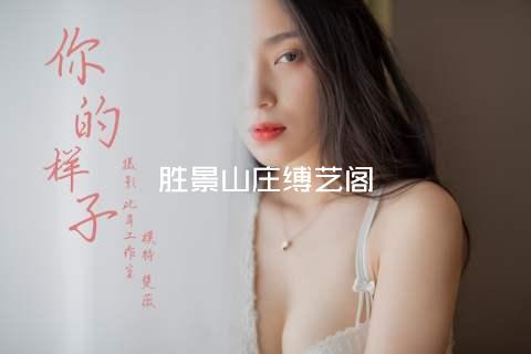 胜景山庄缚艺阁